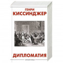 Дипломатия