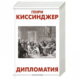 Дипломатия