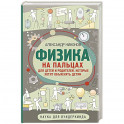 Физика на пальцах. Для детей и родителей, которые хотят объяснять детям