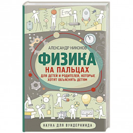 Физика на пальцах. Для детей и родителей, которые хотят объяснять детям