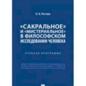 Сакральное и мистериальное в философском иследовании человека.