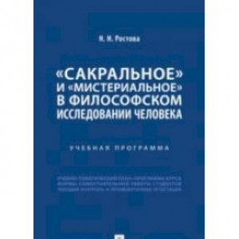 Сакральное и мистериальное в философском иследовании человека.