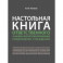 Настольная книга ответственного за кадры и бухгалтерию организации предприятия,учреждения