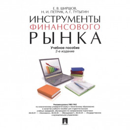 Инструменты финансового рынка. Учебное пособие