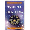 Комментарии к «Свету на Пути»