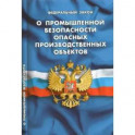 ФЗ "О промышленной безопасности опасных производственных объектов"