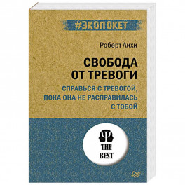 Свобода от тревоги. Справься с тревогой, пока она не расправилась с тобой