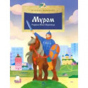 Муром.Родина Ильи Муромца