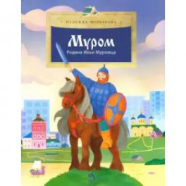 Муром.Родина Ильи Муромца