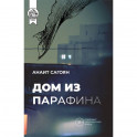 Дом из парафина