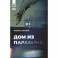 Дом из парафина