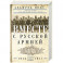 Вместе с русской армией. Дневник атташе. 1914-1917