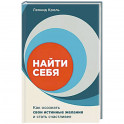 Найти себя. Как осознать свои истинные желания и стать счастливее