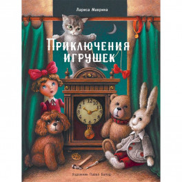 Приключения игрушек