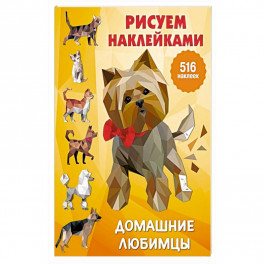 Домашние любимцы
