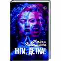 Жги, детка!