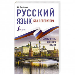 Русский язык без репетитора