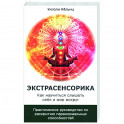 Экстрасенсорика. Как научиться слышать себя и мир вокруг