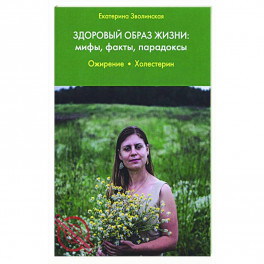Здоровый образ жизни:мифы,факты,парадоксы.Ожирение