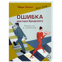 Ошибка доктора Бродского.Повести и новеллы