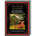 Русские сказки. Иллюстрации Ивана Билибина