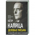 Деловые письма. Великий русский физик о насущном