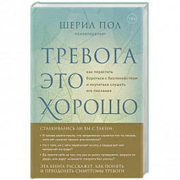 Мудрость беспокойства. Как научиться слушать себя, когда сердце не на месте