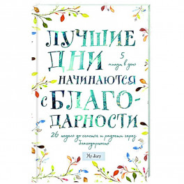 Лучшие дни начинаются с благодарности. 26 недель до счастья и радости через благодарность