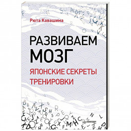 Развиваем мозг. Японские секреты тренировки