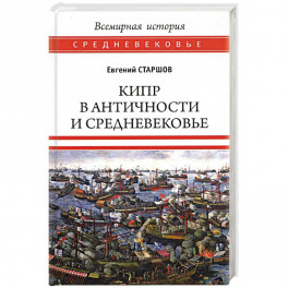 Кипр в Античности и Средневековье