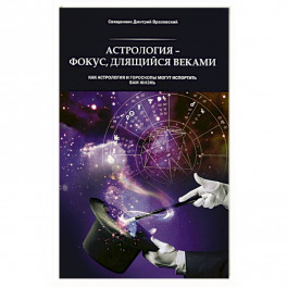 Астрология - фокус, длящийся веками. Как астрология и гороскопы могут испортить вам жизнь