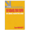 Куй карьеру, пока горячо. Жить хорошо, а в кресле босса лучше