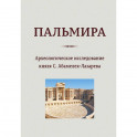 Пальмира. Археологическое исследование князя