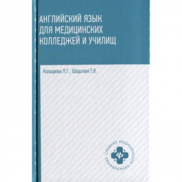 Английский язык для медицинских колледжей и училищ. Учебное пособие