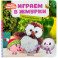 Играем в жмурки.Поймай Барашика!