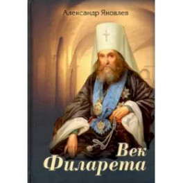 Век Филарета. Роман-хроника. Жизнеописание