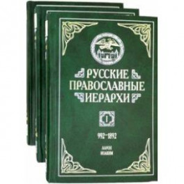 Русские православные иерархи. В 3-х томах