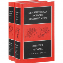 Последний век Римской республики, 146-43 гг. до н.э. В 2-х полутомах