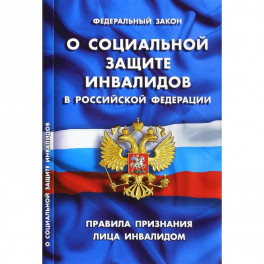 Федеральный закон "О социальной защите инвалидов в РФ". Правила признания лица инвалидом