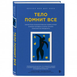 Тело помнит все: какую роль психологическая травма играет в жизни человека и какие техники помогают