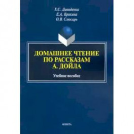 Домашнее чтение по рассказам А. Дойла. Учебное пособие