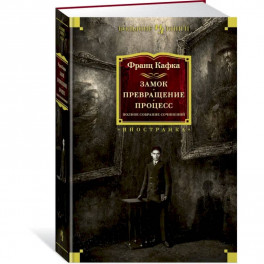 Замок.Превращение.Процесс.Полное собран.сочинений