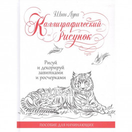 Каллиграфический рисунок.Пособия для начинающих.Рисуй и декорируй завитками и росчерками