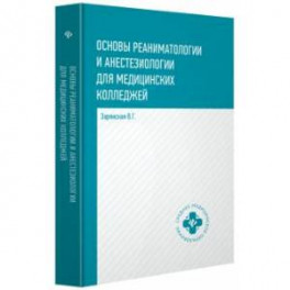 Основы реаниматологии и анестезиологии для медицинских колледжей. Учебное пособие