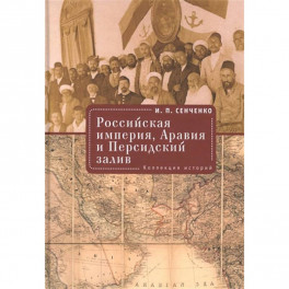 Российская империя,Аравия и Персидский залив.Коллекция историй