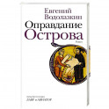 Оправдание Острова