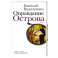 Оправдание Острова