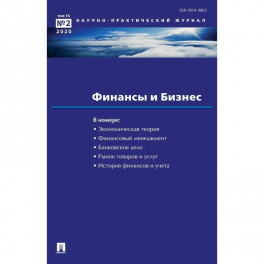 Финансы и бизнес. Научно-практический журнал № 2. Том 16
