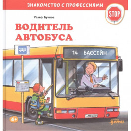Водитель автобуса