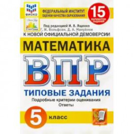 ВПР ФИОКО Математика. 5 класс. Типовые задания. 15 вариантов